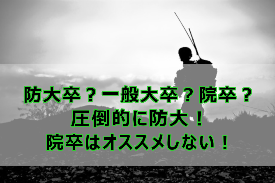 防大卒 一般大卒 それとも院卒 圧倒的に防大 院卒はオススメしない なしブロ