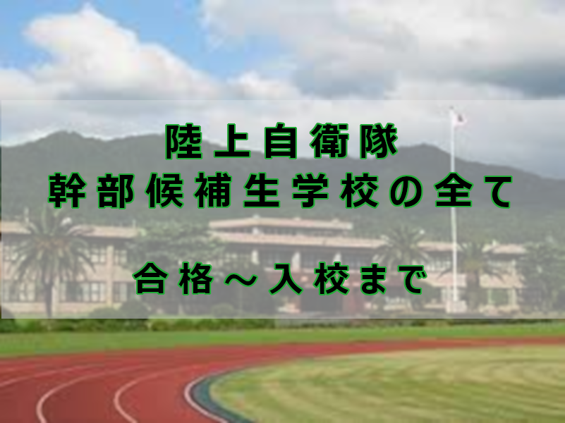 実録】陸上自衛隊幹部候補生学校の全て（合格～入校）｜ 同期、研修、そして予備自補 | なしブロ