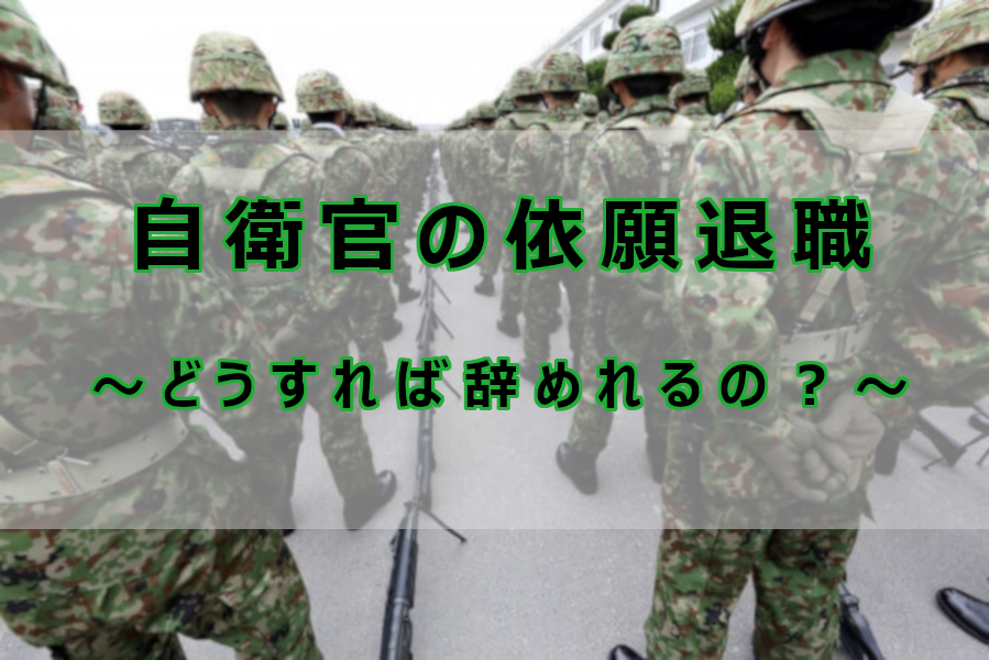 自衛官の依願退職 ～どうすれば辞めれるの？～ ￤ 辞めたい、転職したい自衛官への情報 なしブロ