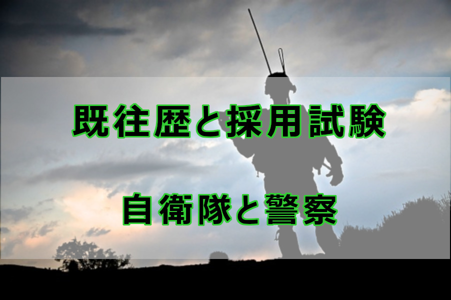 体験談 既往歴と採用試験 自衛隊と警察 なしブロ