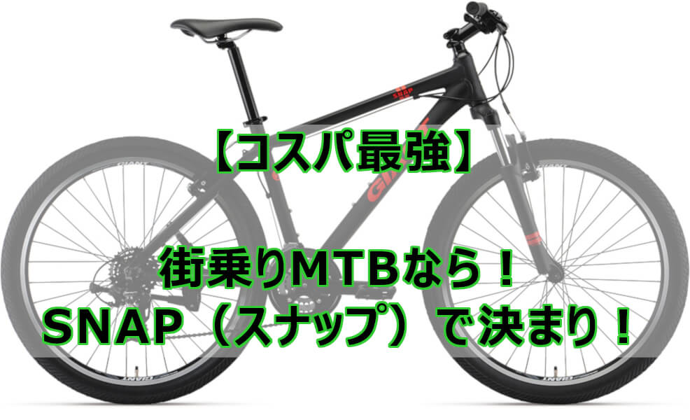 コスパ最強 街乗りmtbならsnap スナップ で決まり なしブロ