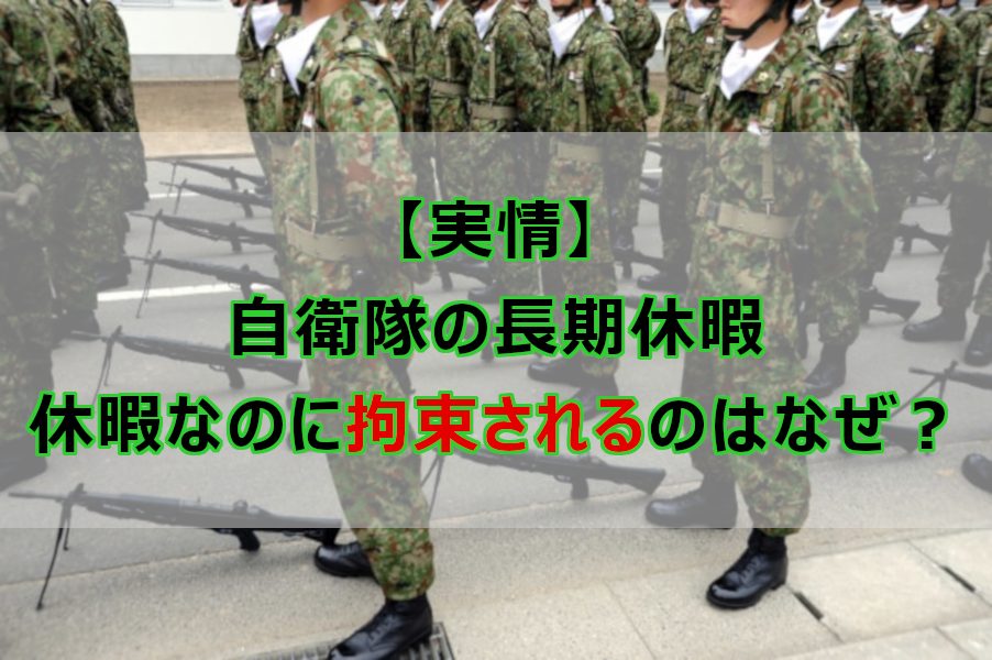 実情 自衛隊の長期休暇 休暇なのに拘束されるのはなぜ なしブロ