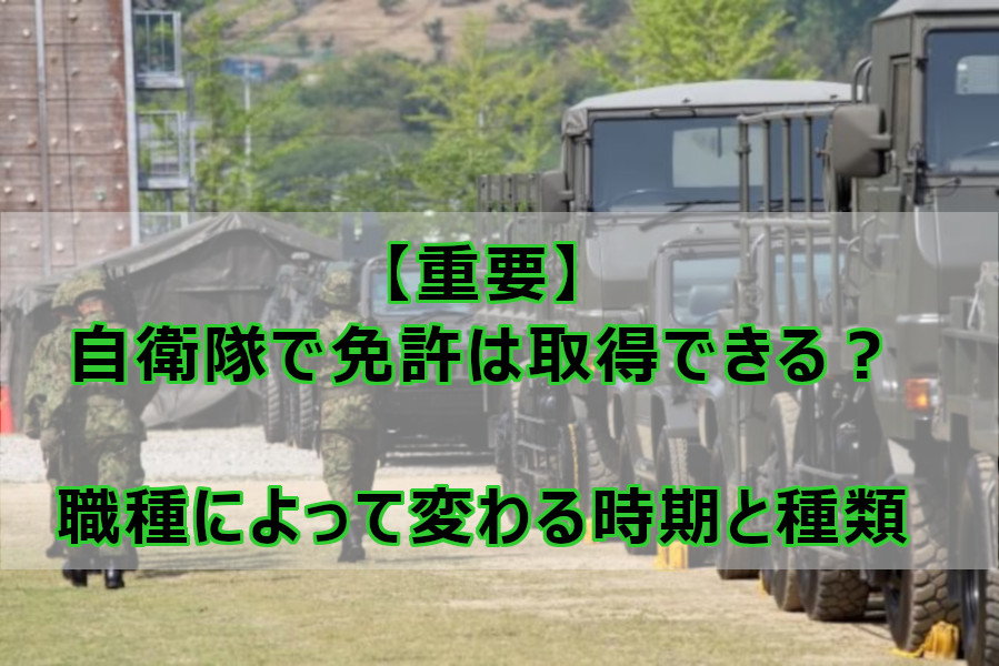 重要 自衛隊で免許は取得できる 職種によって変わる時期と種類 なしブロ