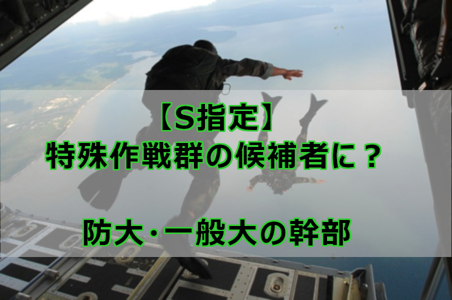 S指定 特殊作戦群の候補者に 防大 一般大の幹部 なしブロ