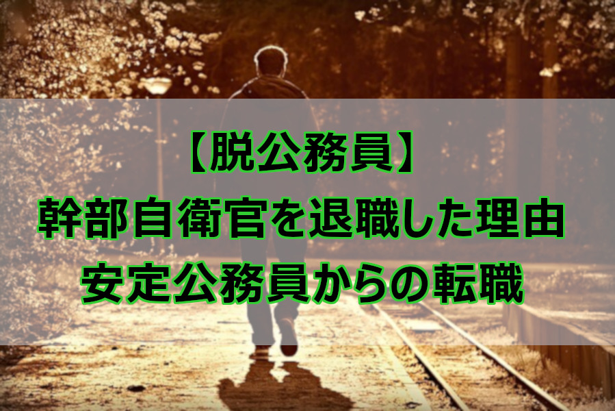 脱公務員 幹部自衛官を退職した理由 公務員を辞めて転職 なしブロ