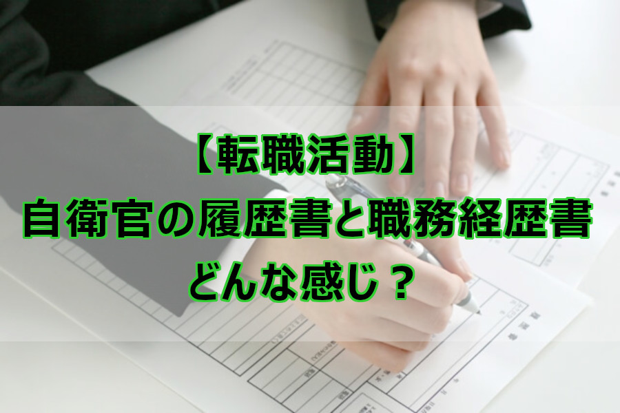 転職活動 自衛官の履歴書と職務経歴書はどう書けばいい なしブロ
