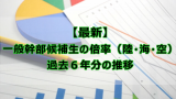 幹部候補生の出身大学一覧 一般大卒ってどのレベル 出身大学 学部まで なしブロ