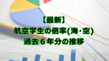 幹部候補生の出身大学一覧 一般大卒ってどのレベル 出身大学 学部まで なしブロ