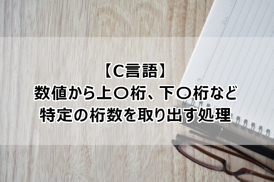 C言語 数値から上 桁 下 桁など特定の桁数を取り出すプログラム なしブロ