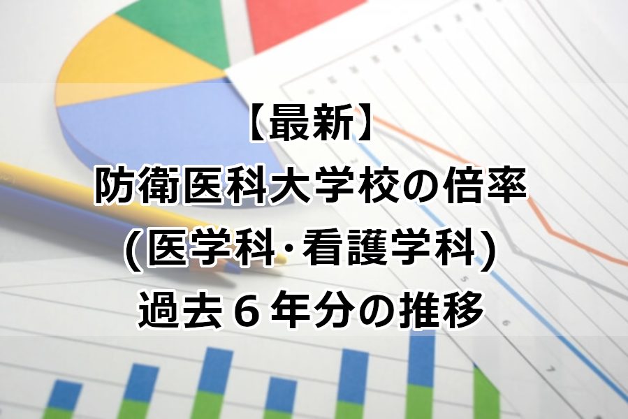 最新 防衛医科大学校の倍率 医学科 看護学科 過去６年分の推移 なしブロ