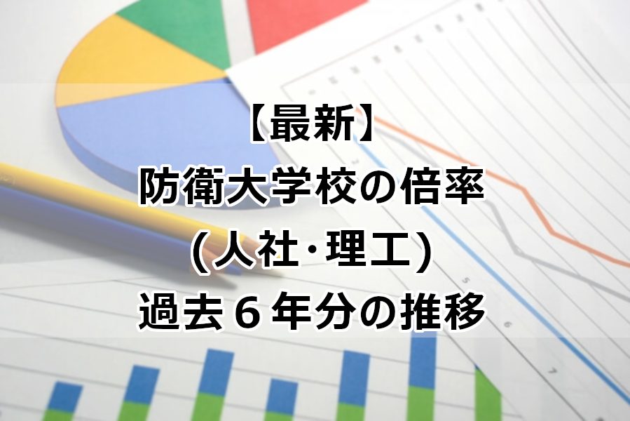 最新 防衛大学校の倍率 人社 理工 過去6年分の推移 なしブロ 最新 防衛大学校の倍率 人社 理工 過去6年分の推移 なしブロ