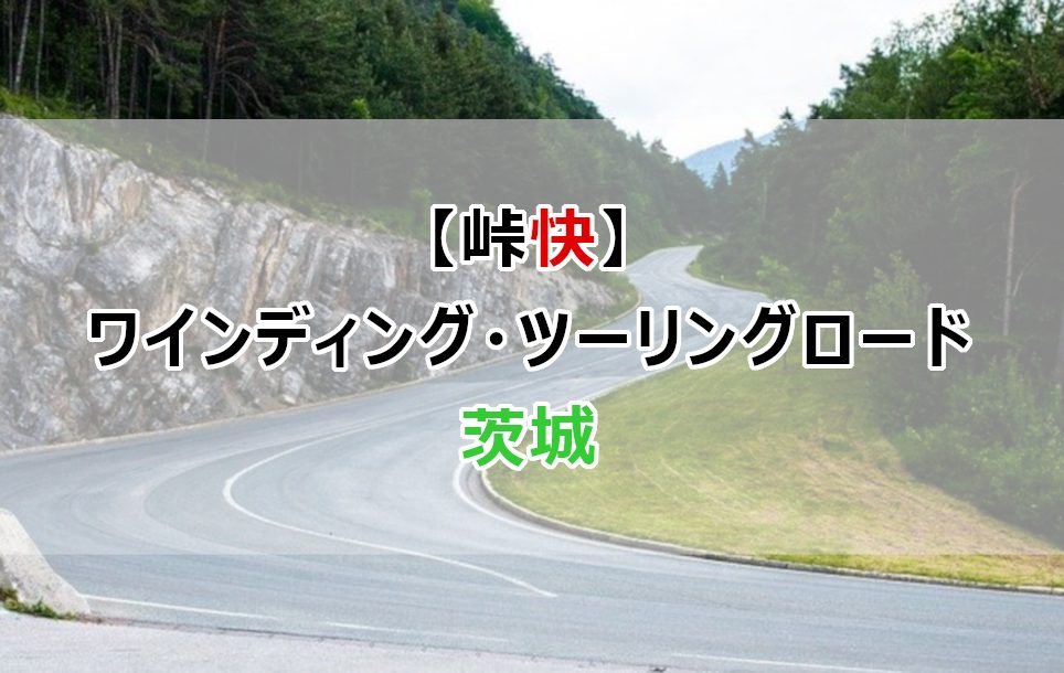 峠快 茨城のワインディング ツーリングロード 近場のスポットも なしブロ